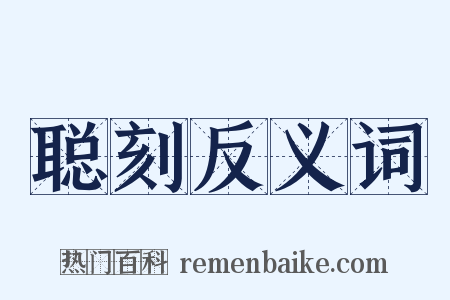 聪刻反义词是什么意思的图片